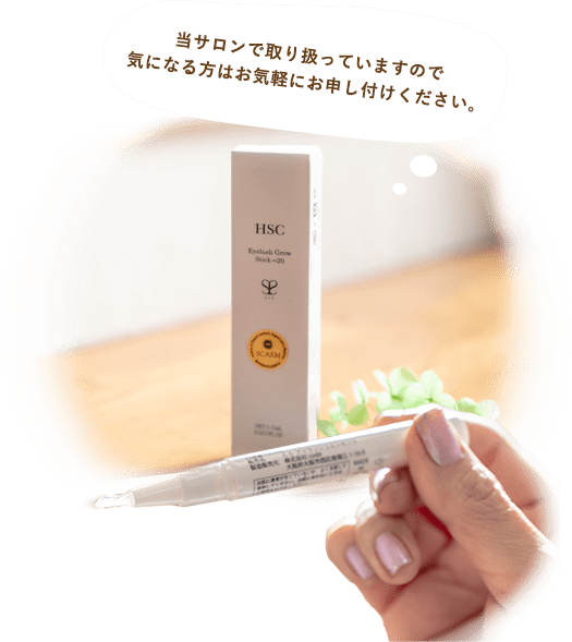 当サロンで取り扱っていますので 気になる方はお気軽にお申し付けください。