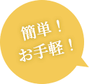 カンタン！お手軽！