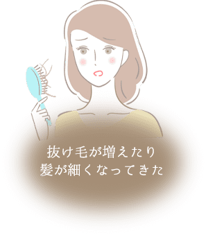 抜け毛が増えたり 髪が細くなってきた