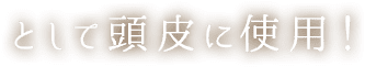 として頭皮に使用！