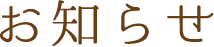 お知らせ