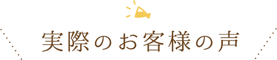 実際のお客様の声